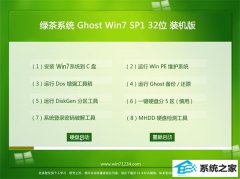 绿茶系统Ghost Win7 32位 内部装机版 2021.04