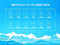 雨林木风Windows7 32位 好用装机版 2021.06