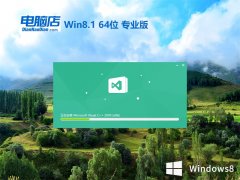 电脑店win8.1免激活64位专业游戏版v2022.12