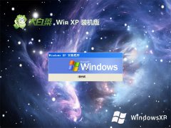 大白菜ghost XP3  免激活精简官网版v2023.04