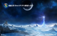 电脑公司ghost XP3直装快速版v2022.07免激活